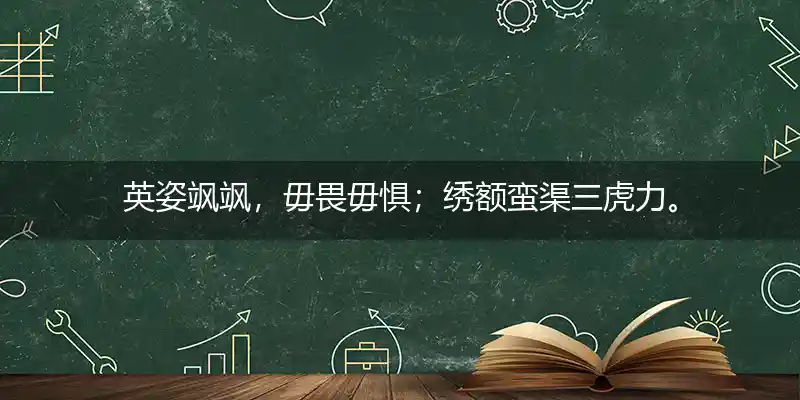 英姿飒飒，毋畏毋惧；绣额蛮渠三虎力。天空海润，舍我其谁！一朝函谷占紫气打一正确的生肖,谜底释义解释