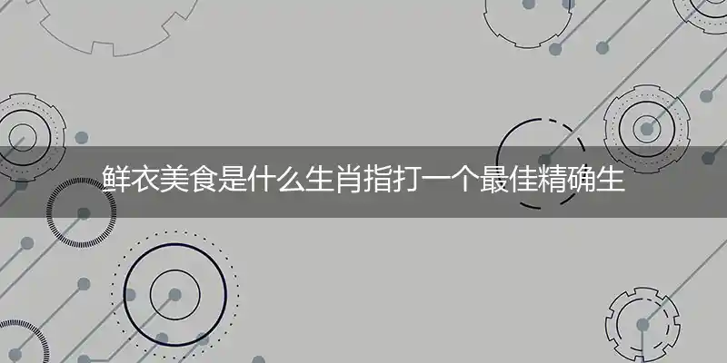 鲜衣美食打一生肖