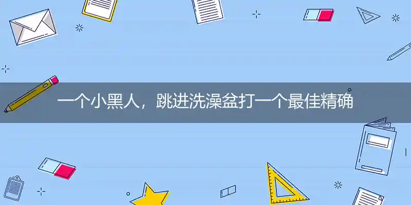 一个小黑人,跳进洗澡盆打一生肖