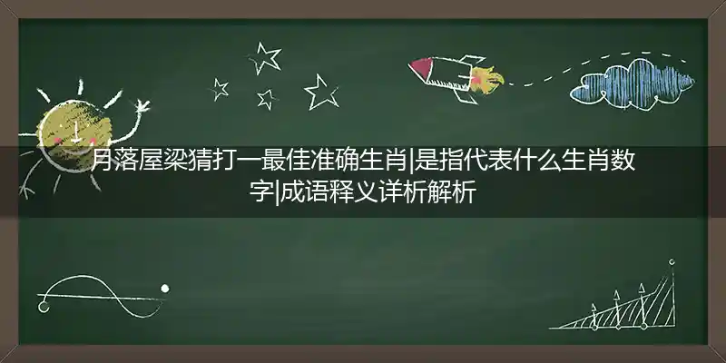 月落屋梁打一生肖