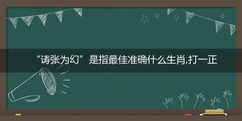 诪张为幻打一生肖