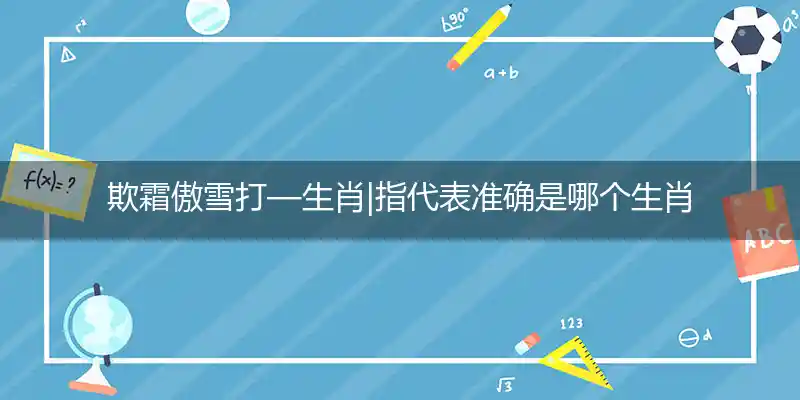 欺霜傲雪打—生肖|指代表准确是哪个生肖|释义最佳词语解析