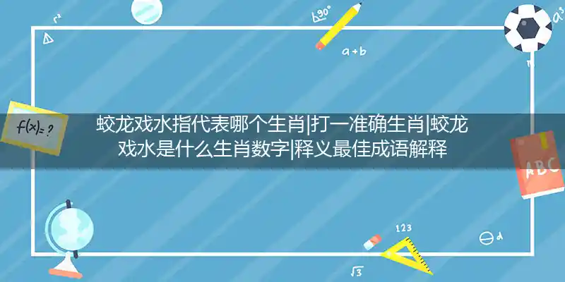 蛟龙戏水指代表哪个生肖|打一准确生肖|蛟龙戏水是什么生肖数字|释义最佳成语解释