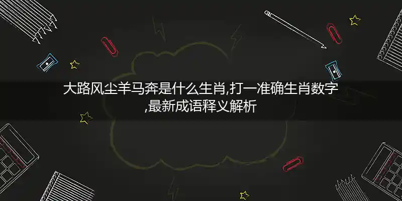 大路风尘羊马奔打一生肖