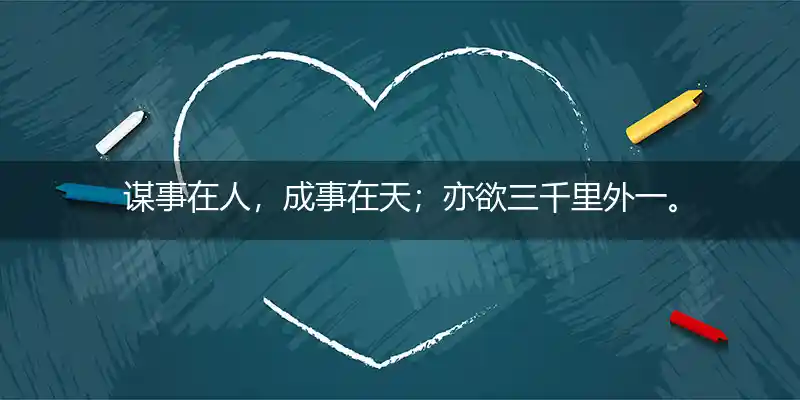 谋事在人,成事在天；亦欲三千里外一。欲成心愿,诚心求签！此日闲窗开宝玩打一生肖
