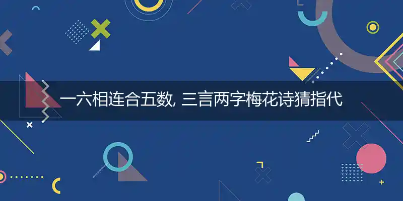 一六相连合五数, 三言两字梅花诗打一生肖