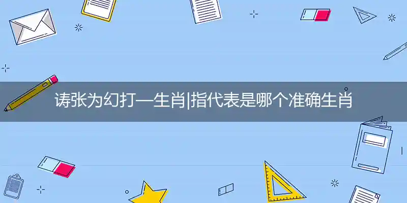 诪张为幻打一生肖