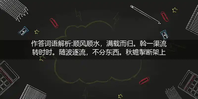 顺风顺水,满载而归。斡一渠流转时时。随波逐流,不分东西。秋蟾掣断架上索打一生肖