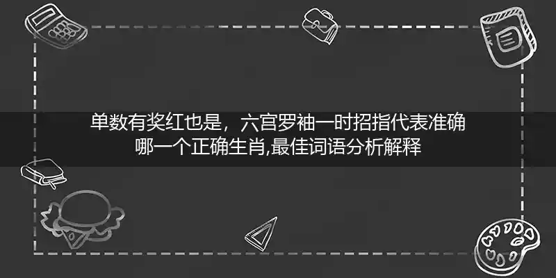 单数有奖红也是,六宫罗袖一时招打一生肖