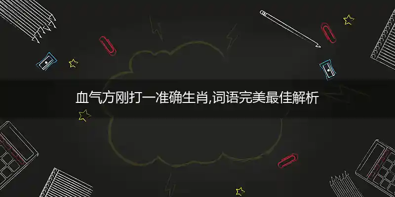 血气方刚打一生肖