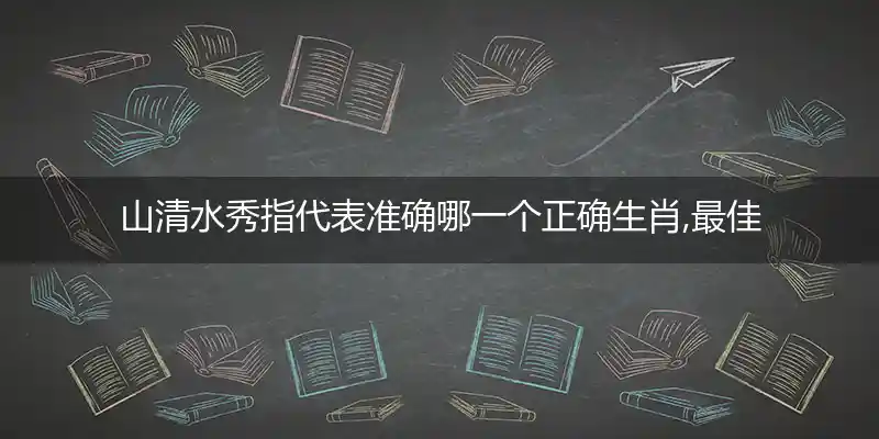 山清水秀打一生肖