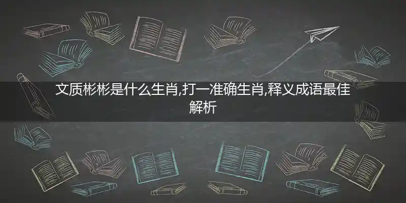 文质彬彬打一生肖