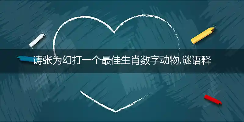 诪张为幻打一生肖