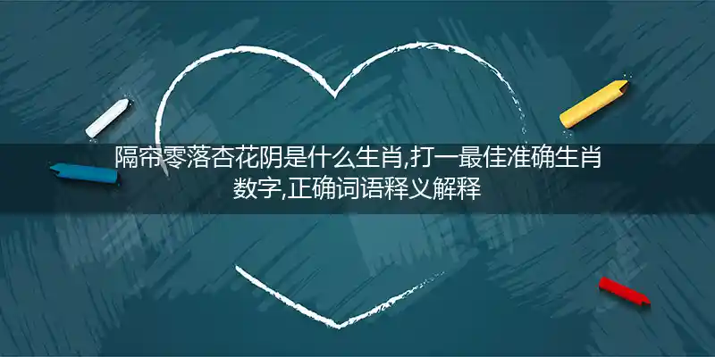 隔帘零落杏花阴打一生肖