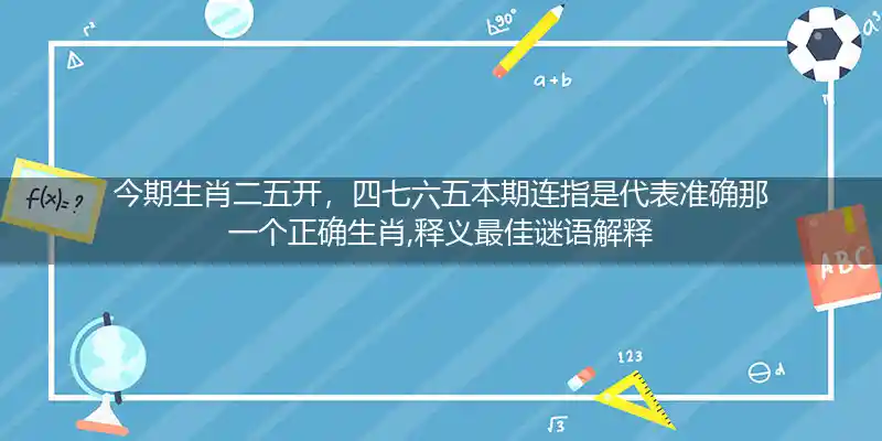 今期生肖二五开,四七六五本期连打一生肖