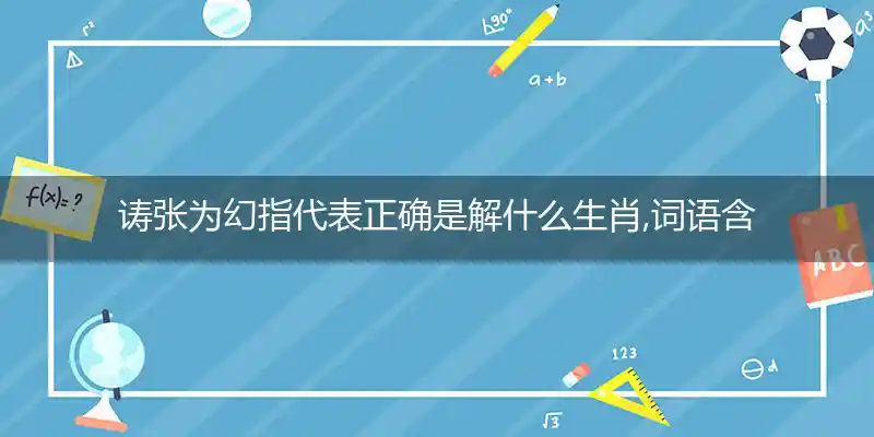 诪张为幻打一生肖