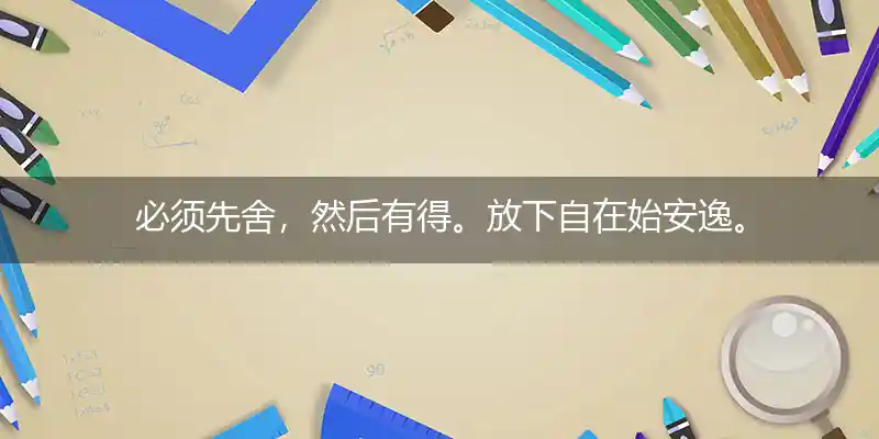 必须先舍,然后有得。放下自在始安逸。新亭对泣,蹊田夺牛。牛斗正临吴分野打一生肖