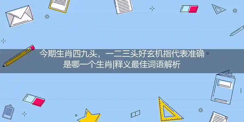 今期生肖四九头,一二三头好玄机打一生肖