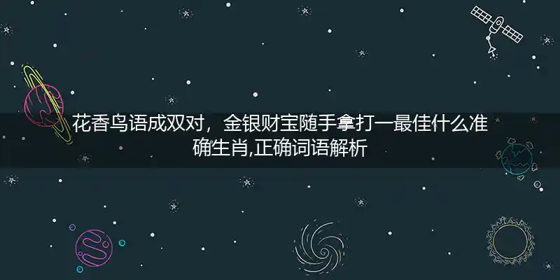 花香鸟语成双对,金银财宝随手拿打一生肖