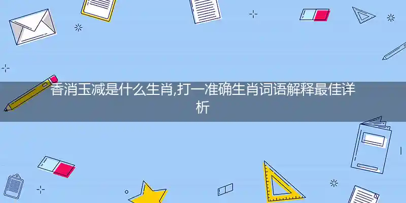 香消玉减打一生肖