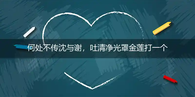 何处不传沈与谢，吐清净光罩金莲打一个最佳精确生肖,释义属于谜语剖析解释
