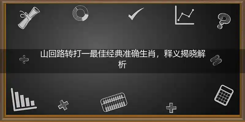 山回路转打一生肖
