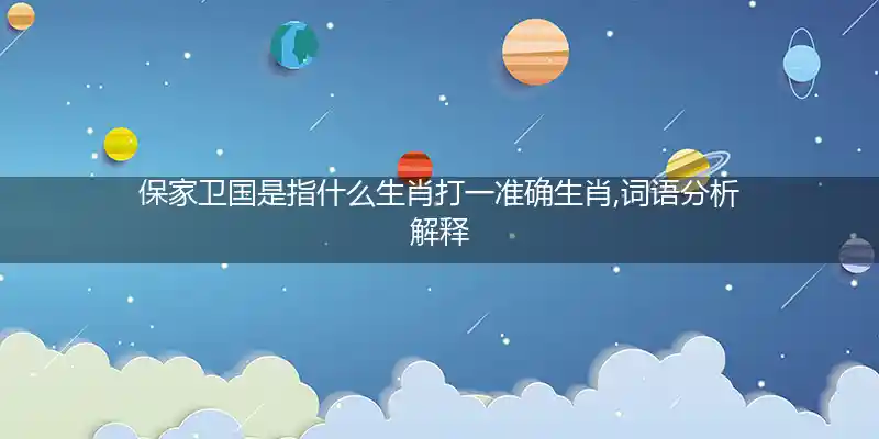 保家卫国打一生肖