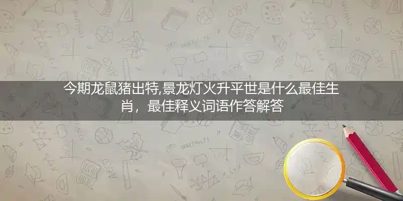 今期龙鼠猪出特,景龙灯火升平世打一生肖