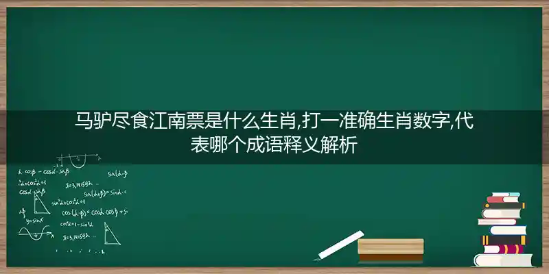 马驴尽食江南票打一生肖