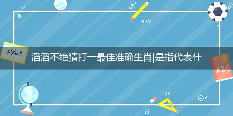 滔滔不绝打一生肖