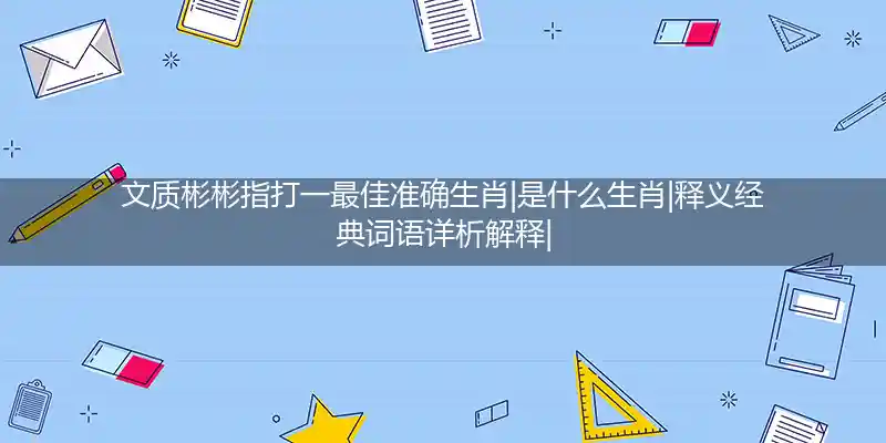 文质彬彬打一生肖