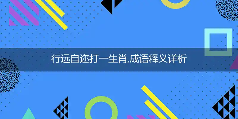 行远自迩打一生肖