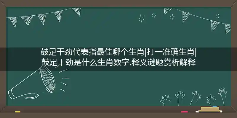 鼓足干劲打一生肖