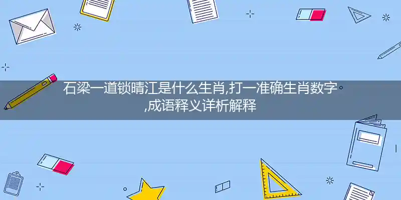 石梁一道锁晴江打一生肖