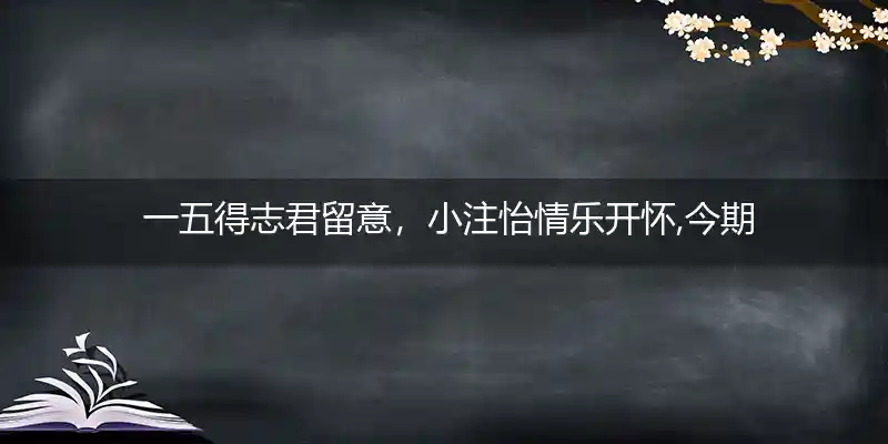  一五得志君留意,小注怡情乐开怀,今期生肖三八开,牛郎七夕鹊桥会打一生肖