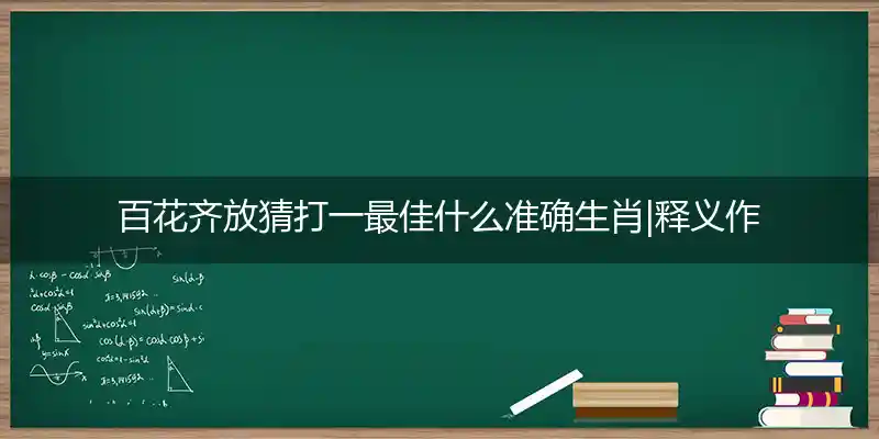 百花齐放打一生肖