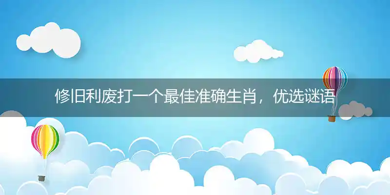 修旧利废打一生肖