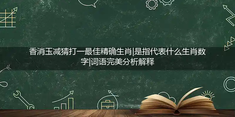 香消玉减打一生肖