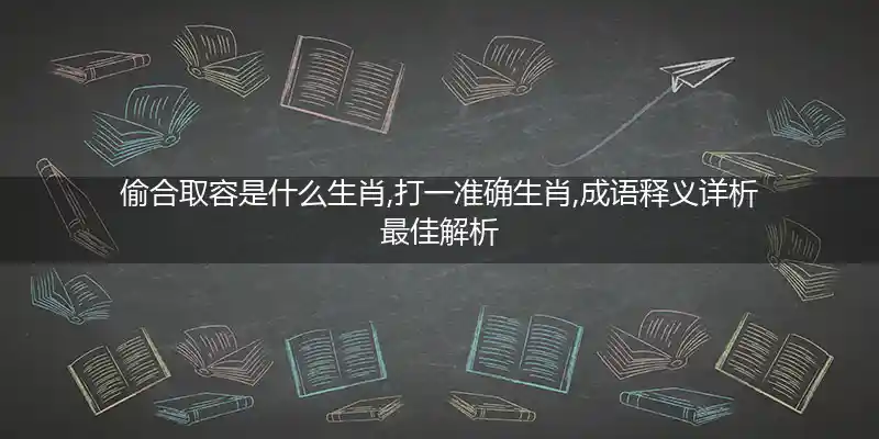 偷合取容打一生肖