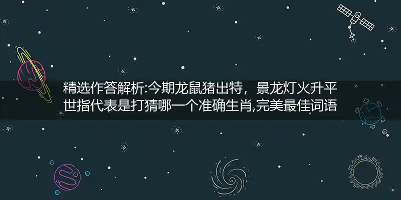 今期龙鼠猪出特,景龙灯火升平世打一生肖