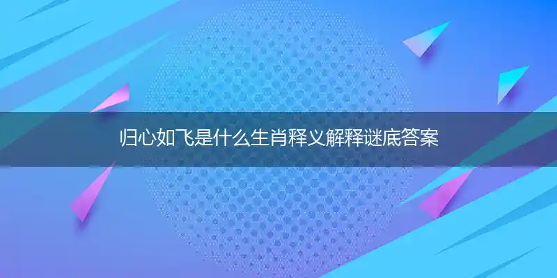 归心如飞打一生肖