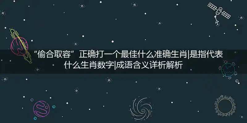 偷合取容打一生肖