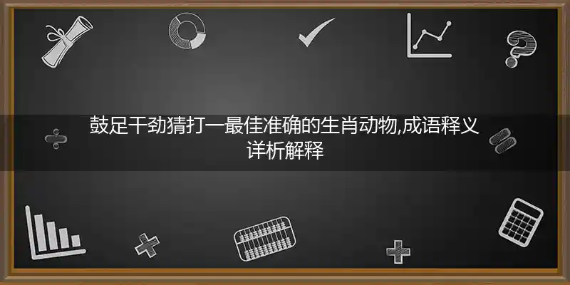 鼓足干劲打一生肖