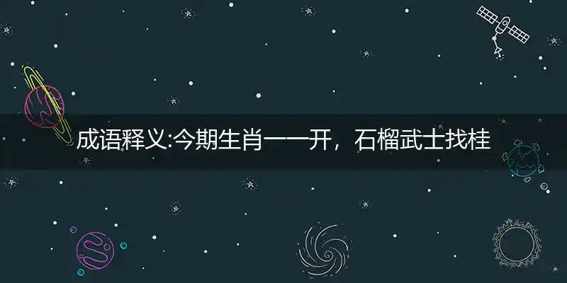今期生肖一一开,石榴武士找桂花, 二下五上红波旺,水克土木反有财打一生肖