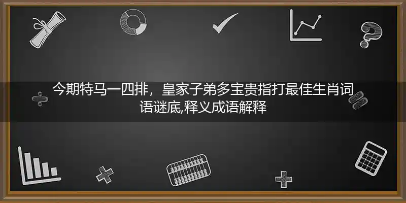 今期特马一四排,皇家子弟多宝贵打一生肖