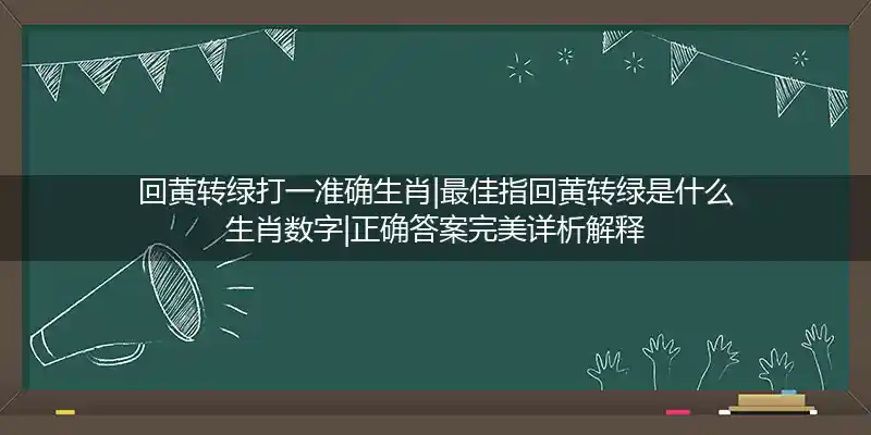 回黄转绿打一生肖