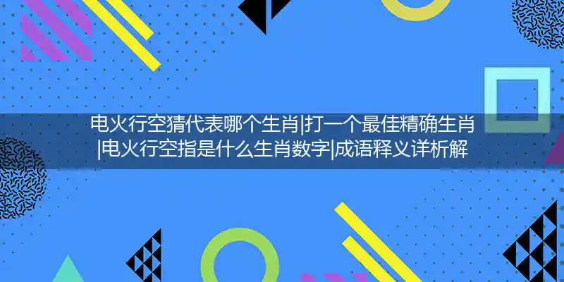 电火行空打一生肖