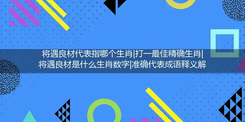 将遇良材打一生肖