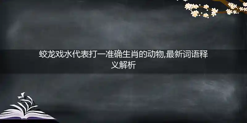 蛟龙戏水打一生肖