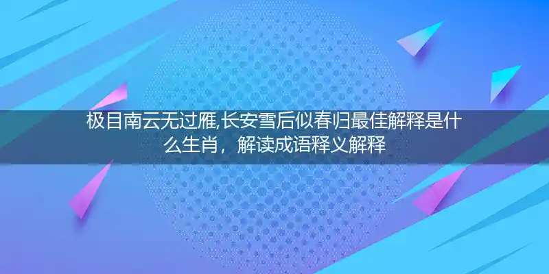 极目南云无过雁,长安雪后似春归打一生肖